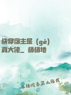 快穿宿主是個(gè)真大佬