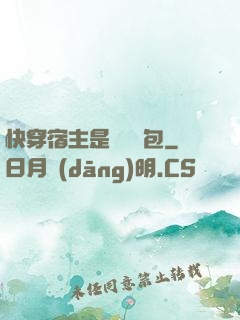 快穿宿主是個嬌軟包