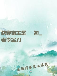 快穿宿主是個嬌軟包