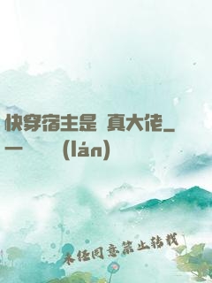 快穿宿主是個真大佬