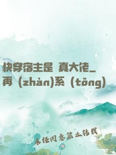 快穿宿主是個真大佬