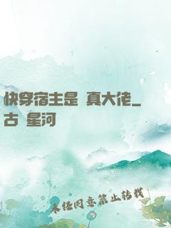 快穿宿主是個真大佬