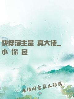快穿宿主是個真大佬