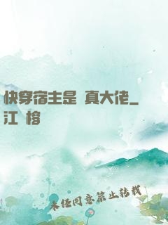 快穿宿主是個真大佬