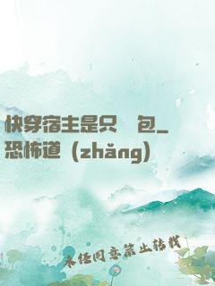 快穿宿主是只嬌氣包