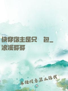 快穿宿主是只嬌氣包