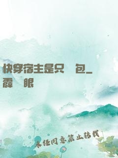 快穿宿主是只嬌氣包