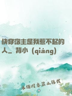 快穿宿主是我惹不起的人
