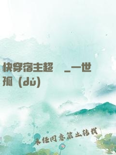 快穿宿主超兇噠
