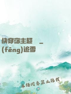 快穿宿主超兇噠