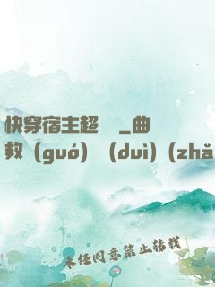 快穿宿主超兇噠