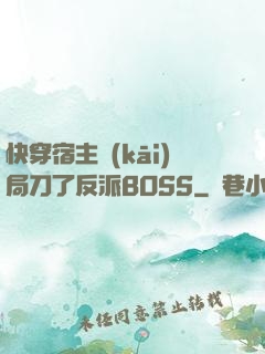 快穿宿主開(kāi)局刀了反派BOSS