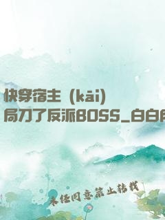 快穿宿主開(kāi)局刀了反派BOSS