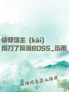 快穿宿主開(kāi)局刀了反派BOSS