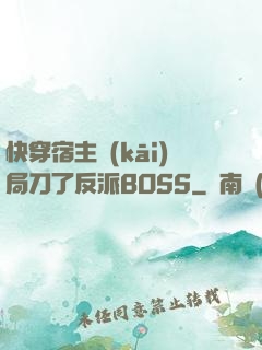 快穿宿主開(kāi)局刀了反派BOSS