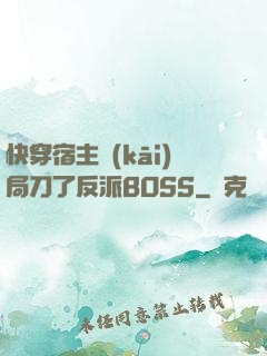 快穿宿主開(kāi)局刀了反派BOSS