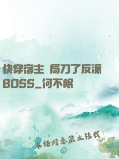 快穿宿主開局刀了反派BOSS