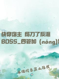 快穿宿主開局刀了反派BOSS