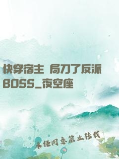 快穿宿主開局刀了反派BOSS