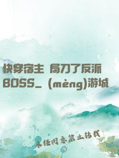 快穿宿主開局刀了反派BOSS