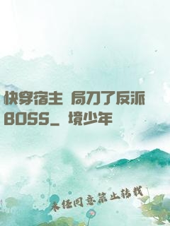 快穿宿主開局刀了反派BOSS