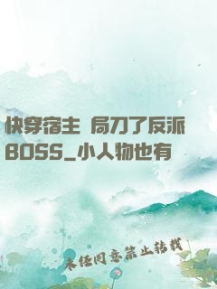 快穿宿主開局刀了反派BOSS