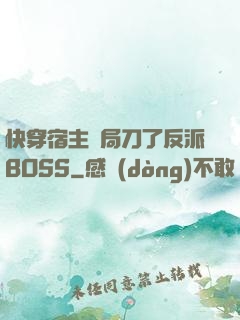 快穿宿主開局刀了反派BOSS