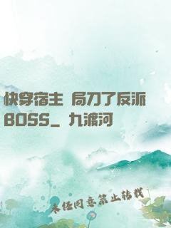 快穿宿主開局刀了反派BOSS