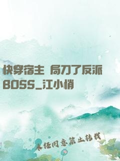 快穿宿主開局刀了反派BOSS