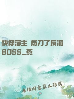快穿宿主開局刀了反派BOSS