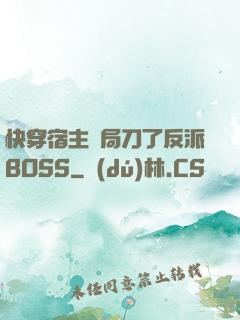 快穿宿主開局刀了反派BOSS