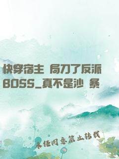 快穿宿主開局刀了反派BOSS