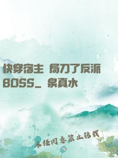 快穿宿主開局刀了反派BOSS