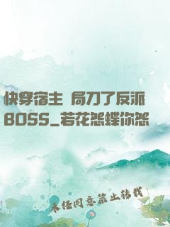 快穿宿主開局刀了反派BOSS