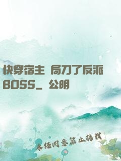 快穿宿主開局刀了反派BOSS