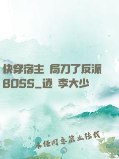 快穿宿主開局刀了反派BOSS