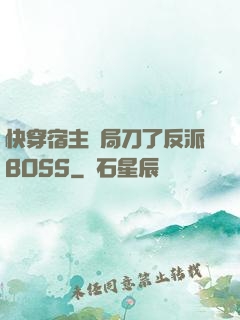 快穿宿主開局刀了反派BOSS