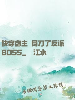 快穿宿主開局刀了反派BOSS