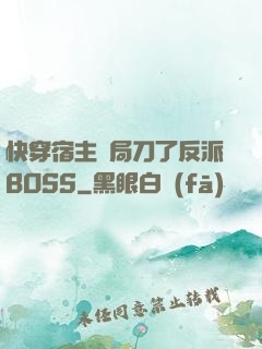 快穿宿主開局刀了反派BOSS