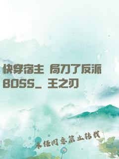 快穿宿主開局刀了反派BOSS