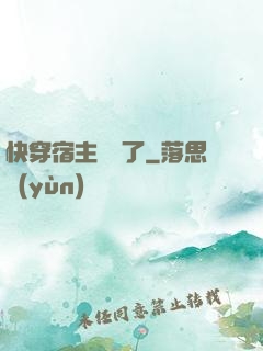 快穿宿主開掛了