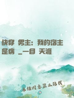 快穿寵男主：我的宿主是病嬌