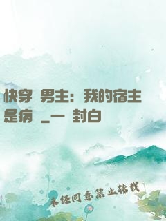 快穿寵男主：我的宿主是病嬌