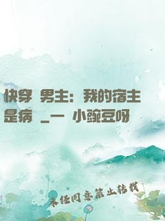 快穿寵男主：我的宿主是病嬌