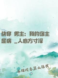 快穿寵男主：我的宿主是病嬌