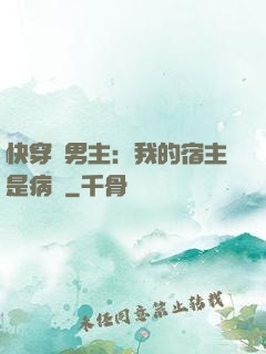 快穿寵男主：我的宿主是病嬌