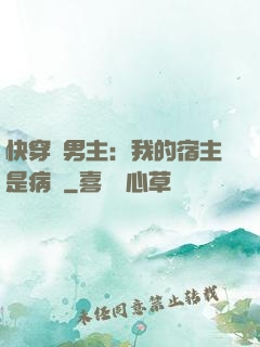 快穿寵男主：我的宿主是病嬌
