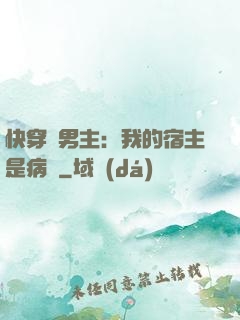 快穿寵男主：我的宿主是病嬌