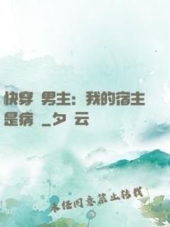 快穿寵男主：我的宿主是病嬌