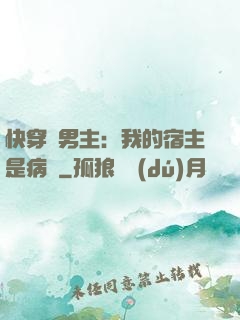 快穿寵男主：我的宿主是病嬌
